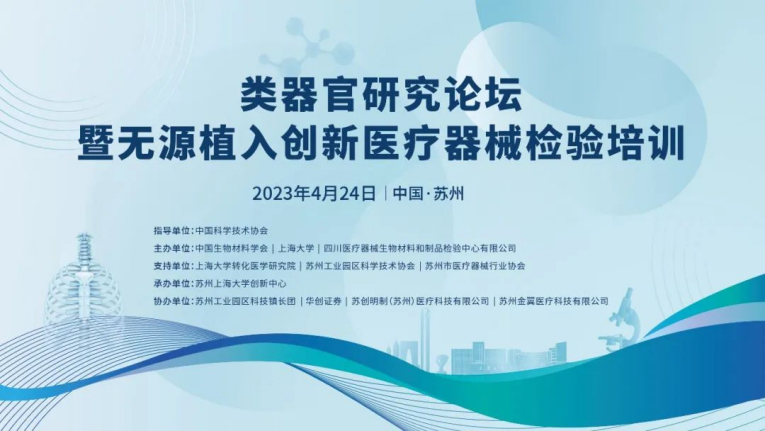 類(lèi)器官研究論壇暨無(wú)源植入創(chuàng  )新醫療器械檢驗培訓在蘇州成功舉辦，博創(chuàng  )生物積極參與