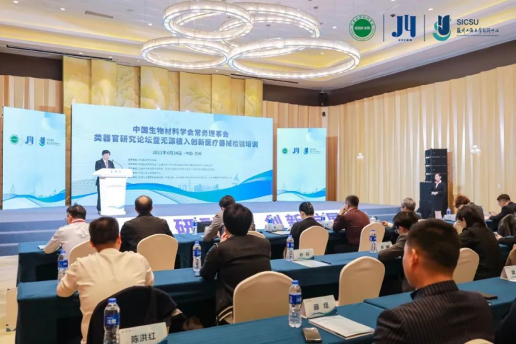 類(lèi)器官研究論壇暨無(wú)源植入創(chuàng  )新醫療器械檢驗培訓在蘇州成功舉辦，博創(chuàng  )生物積極參與